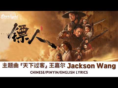 Blades of the Guardians 《镖人: 风起大漠》 电影主题曲 『天下过客』 王嘉尔 Jackson Wang 【Chinese/Pinyin/English Lyrics 歌词】