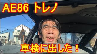 AE86トレノ！車検に出してきたのだ！