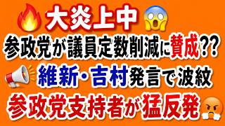 【大炎上】参政党が議員定数削減に賛成？酷い印象操作との批判が続出