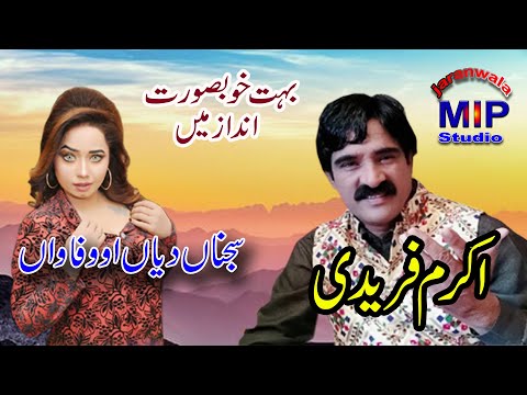 Akram Faridi | Sajna Diyan Wafava Yad | Akram Faridi Song | M I Production jaranwala Akram Faridi |