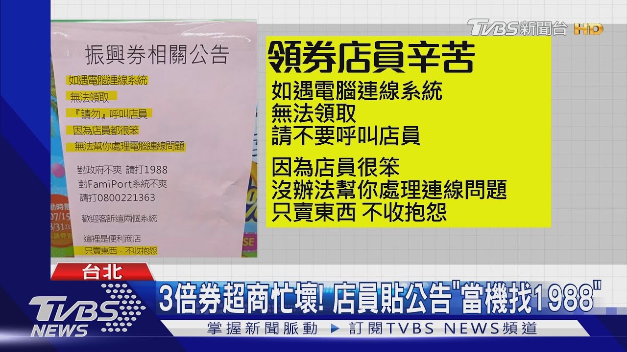 三倍券超商忙壞! 店員貼公告「當機找1988」