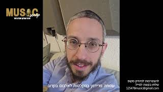 הסקופים ליום זה 24/4/26 | מיוזיק סקופ