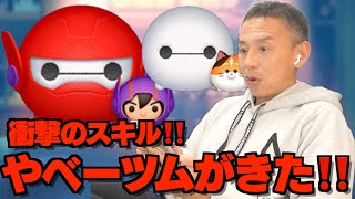 【ツムツム】#550 無課金フルコンプリートへの道!! 衝撃のスキル!! やべーツムがきたー!! / ベイマックス2.0&ヒロ / ベイマックス＆モチ
