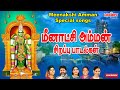 மதுரை மீனாட்சி அம்மன் சிற‌ப்பு பாட‌ல