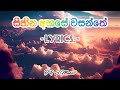 Sihina Ahase Wasanthe Lyrics සිහින අහසේ වසන්තේ