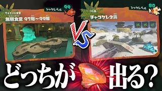 【検証】ウズシオクリスタル集めの最高効率、結局どっちやねん？【スプラトゥーン レイダース】