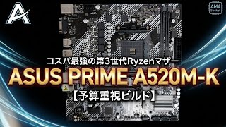 ASUS PRIME A520M‐K　レビュー