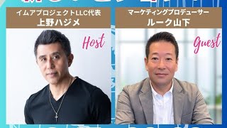 ルーク山下さんと対談ライブ！