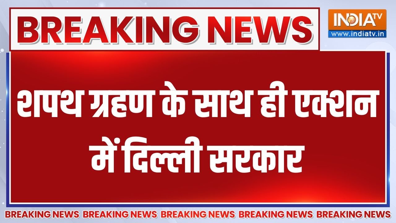 Breaking News: शपथ ग्रहण के साथ ही एक्शन में दिल्ली सरकार | Delhi Oath C