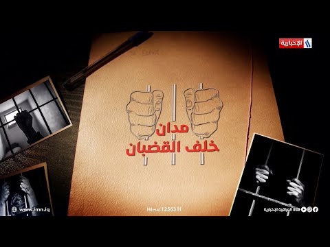 شاهد بالفيديو.. شاب يجهل القانون ليتحول من مشتكي على سارق إلى خاطف محكوم وفق المادة ٤٣١.. في مدان خلف القضبان