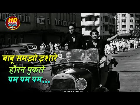 बाबू समझो इशारे हौरन पुकारे | Babu Samjho Ishare | Chalti Ka Naam Gaadi (1958) | #mannadey