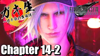 【FF7R】~Chapter14-2~ ガキ笹の生放送でFF7リメイク初見実況【ファイナルファンタジー7リメイク】