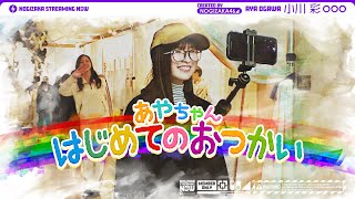 [乃木] 配信中 小彩外出買東西