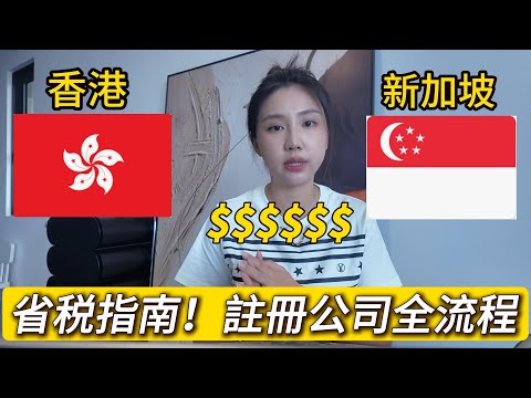Thumbnail for 【實操教程】年省數萬稅金！聰明人都選的新加坡 vs 香港公司註冊全流程公開！Best Place to Register Your Company in 2025: Singapore vs HK