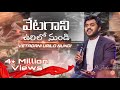 Vetagani Urilo Nundi వేటగాని ఉరిలో నుండి Telugu Christian Song By 