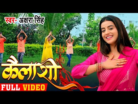 #Video - कैलाशी - Kailashi | Akshara Singh का भोजपुरी कांवर गीत | Bhojpuri Bolbam Song 2020