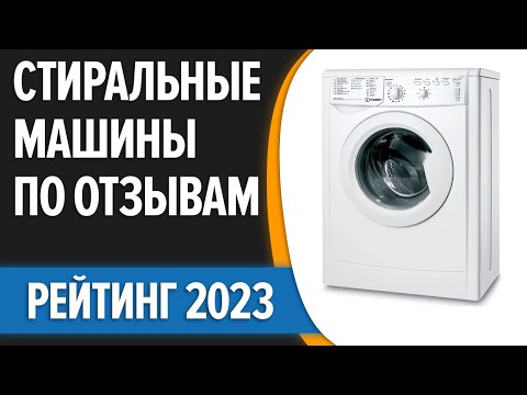 ТОП—7. 🧺Лучшие стиральные машины по ОТЗЫВАМ. Рейтинг 2023 года!