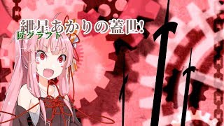 【Minecraft】紲星あかりの蓋世！Ⅲ【VOICEROID実況】