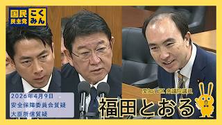 【国民民主党 福田とおる】安保委員会「小泉防衛相・茂木外相 所信質疑」(2026年4月9日)