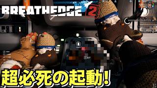 【Breathedge 2】ギミック盛りだくさんで必死の起動！【ブレスエッジ2】