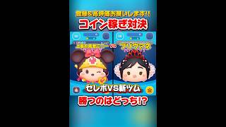 【ツムツム】上振れ勇者ミニーVSプリンセスヴァネロペ！勝つのはどっち！？#ツムツム #shorts #short #新ツム #セレボ