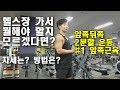 초보자 2분할 웨이트운동 루틴 앞쪽근육(미는운동) Front Muscle