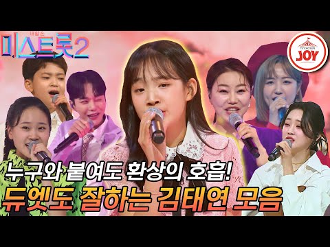 [미스트롯2]혼자서도 잘해요! 둘이서는 더 잘해요 김태연 듀엣곡 모음