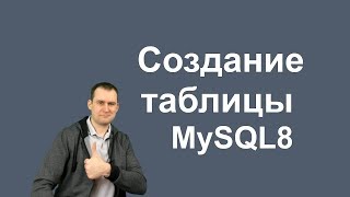 5. MySQL 8 — CREATE TABLE — Создание таблицы