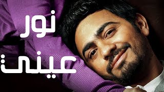 Download lagu حصريا اقوي الافلام الرومانسية 'نور عيني' بطولة النجم تامر حسني mp3