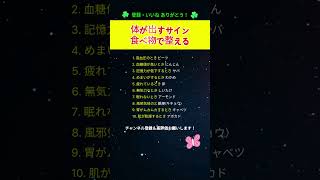 体が出すサイン 食べ物で整える #健康#体のサイン#食べ物#健康習慣#不調対策#ショート動画#健康豆知識