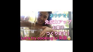 【おウチで！英語で！クッキング！】オーストラリアの定番のおやつを英語のレシピで作ってみました！！