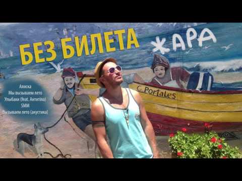 БЕЗ БИЛЕТА - EP "Жара" 2017 (Аудио)