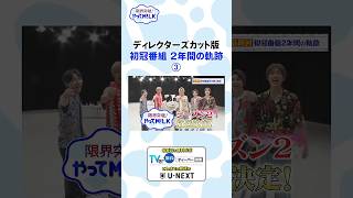 【未公開】初冠番組 2年間の軌跡③✨『限界突破！やってM!LK』シーズン2🐮