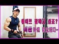 간지아빠-빠른 근성장을 원한다면 저항의원리(이완과 수축을 정확히알자.)