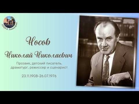 Оживший календарь: Николай Носов  Ы. Алтынсарин атын.  ОБЖК, Қостанай