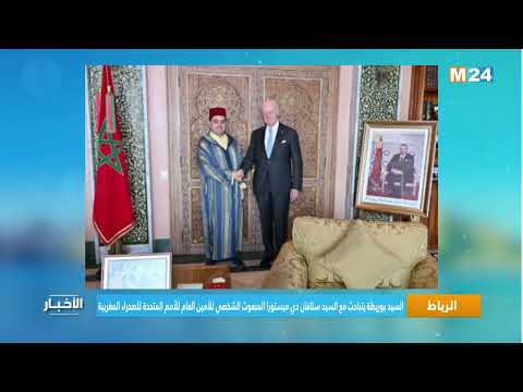 بوريطة يتباحث مع السيد ستافان دي ميستورا المبعوث الشخصي للأمين العام للأمم المتحدة للصحراء المغربية