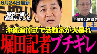 【過去一酷い追悼式】沖縄で高市総理に野次を飛ばす活動家 玉木がバッサリ 注意もせぬ玉城デニーは記者にだんまり#高市早苗 #玉城デニー #玉木雄一郎