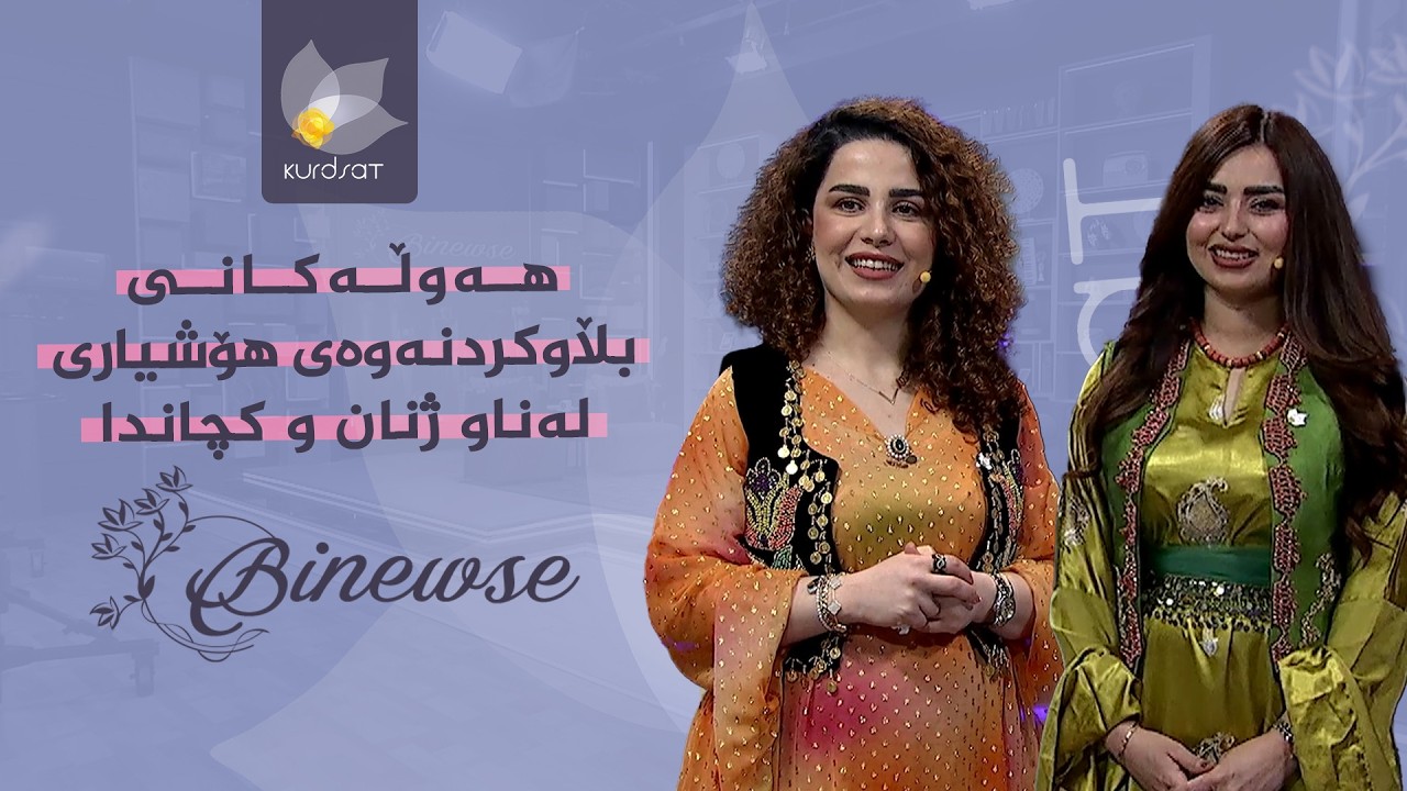 ڤیدیۆ | هەوڵەکانی بڵاوکردنەوەی هۆشیاری لە ناو ژنان و کچاندا