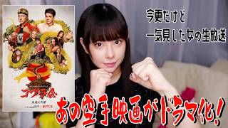 最近格闘ドラマばっか観てる女の生放送