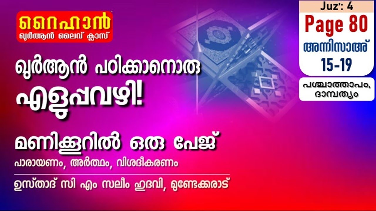 അധ്യായം 4. സൂറത്തുന്നിസാഅ് - (Ayath 15-19) പശ്ചാത്താപം, ദാമ്പത്യം