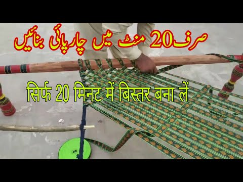 Charpai made in 20 mint | charpai weaving | charpai banany ka tariqa | 2 inch patti wali charpai
