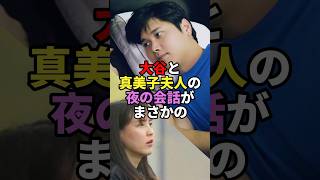 大谷と真美子夫人の夜の会話がまさかの　#大谷翔平#真美子夫人