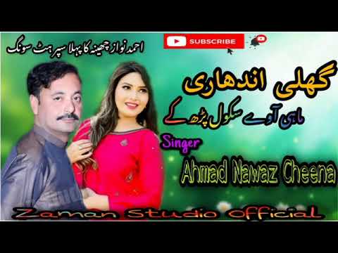 Mahi Away school perh ky Ghuli Andhari Ahamd Nawaz Cheena