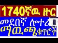 1740ኛዉ መደበኛ ሎተሪ ማውጫ Medeb 1740 1740th Regular Lottery Official List Of Prize
