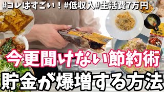 【節約術】本当は教えたくないお金が貯まる暮らし🏅家計管理/料理/衝撃のポイ活