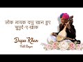 लोक गायक दप्पु खां का आखिरी सफ़र I Last rites of folk singer Dapu Kh