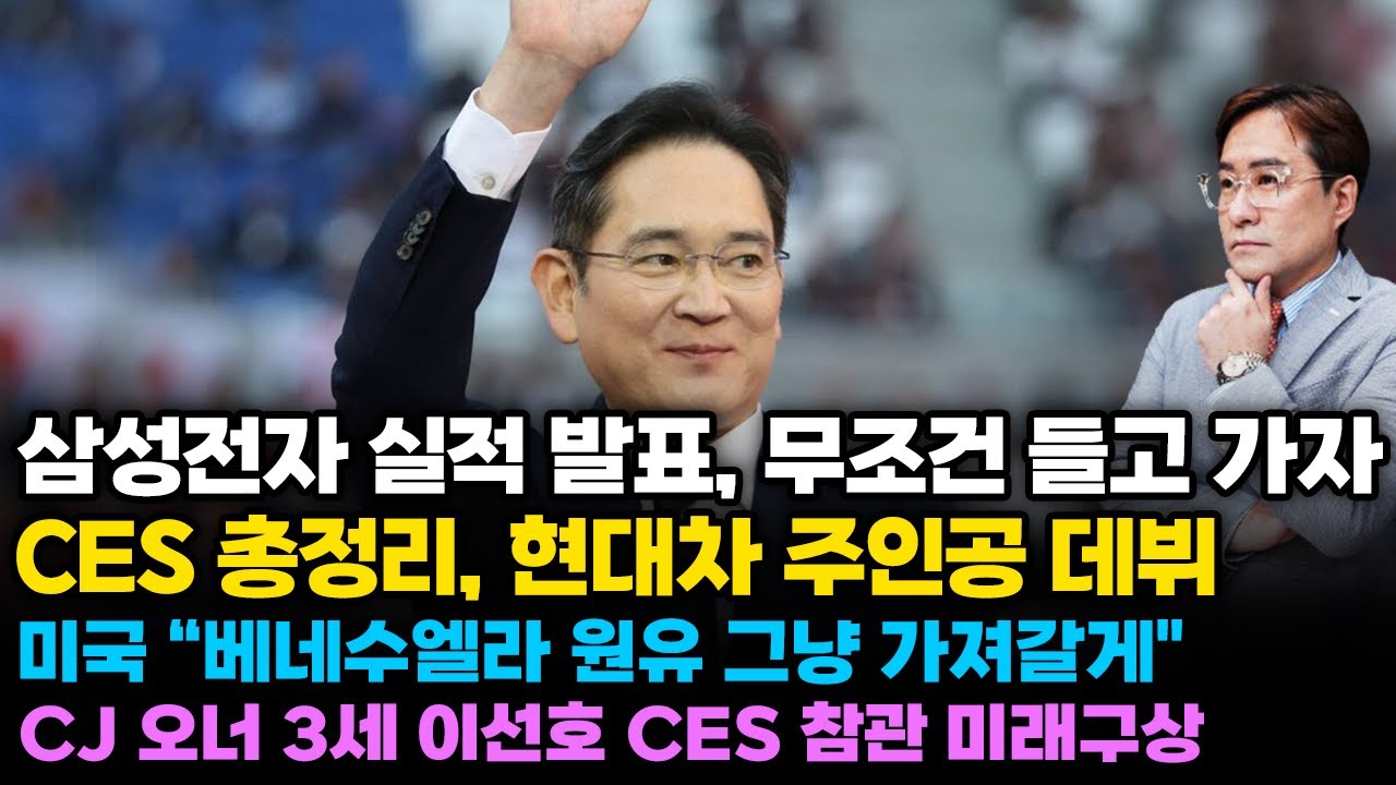 (경제한스푼) 삼성전자 실적 발표 무조건 들고가자 / CES 총정리 현대차 주인공 데뷔 #삼성전자 #박시동