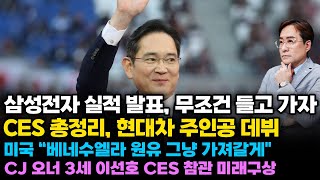 (경제한스푼) 삼성전자 실적 발표 무조건 들고가자 / CES 총정리 현대차 주인공 데뷔 #삼성전자 #박시동
