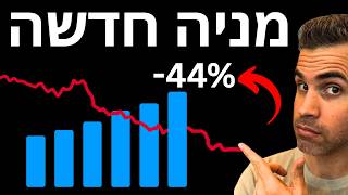 חברה מטורפת שאיבדה 44%. (האם זה זמן להיכנס?)