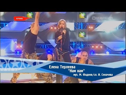 Елена Терлеева - "Нам нам" [Фабрика звезд-2]